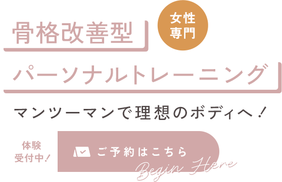 骨格改善型パーソナルトレーニング