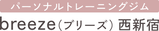 パーソナルトレーニングジムbreeze（ブリーズ）西新宿